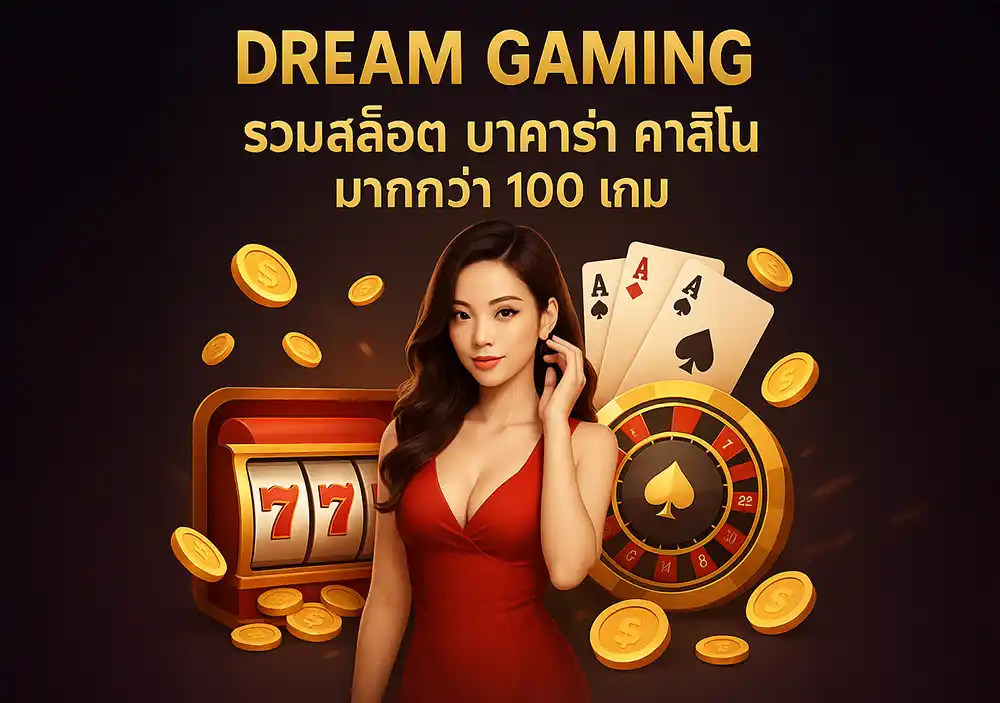 Dream Gaming รวมสล็อต บาคาร่า